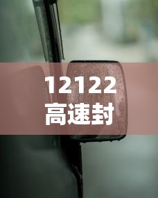 12122高速封闭查询表：12122高速封闭查询表通