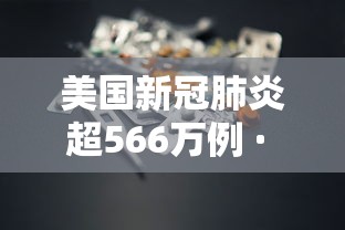 美国新冠肺炎超566万例 · 美国新冠肺炎超2603万例