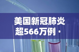 美国新冠肺炎超566万例 · 美国新冠肺炎超2603万例 美国新冠肺炎超566万例 · 美国新冠肺炎超2603万例