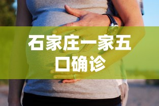 石家庄一家五口确诊