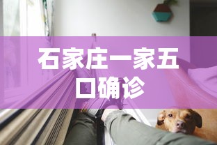 石家庄一家五口确诊