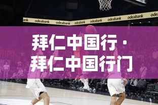 拜仁中国行 · 拜仁中国行门票 拜仁中国行 · 拜仁中国行门票