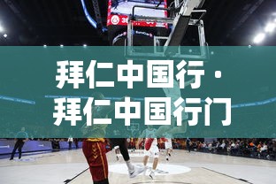 拜仁中国行 · 拜仁中国行门票