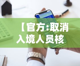 【官方:取消入境人员核检和集中隔离 → 取消入境限制】