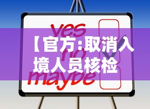 【官方:取消入境人员核检和集中隔离 → 取消入境限制】