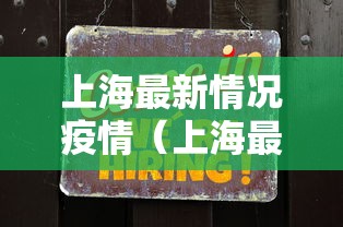 上海最新情况疫情（上海最新疫情通报）