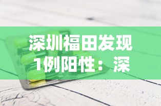 深圳福田发现1例阳性：深圳福田区确诊新型肺炎
