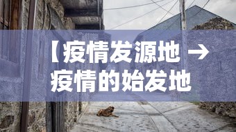 【疫情发源地 → 疫情的始发地】