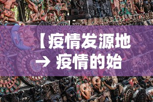【疫情发源地 → 疫情的始发地】 【疫情发源地 → 疫情的始发地】