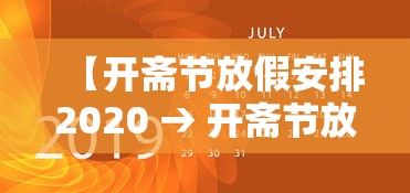 【开斋节放假安排2020 → 开斋节放假安排新疆】