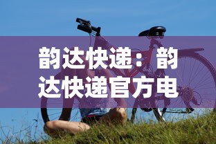 韵达快递:韵达快递官方电话 韵达快递:韵达快递官方电话