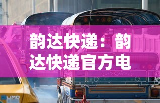 韵达快递:韵达快递官方电话 韵达快递:韵达快递官方电话
