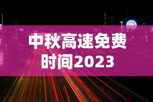 中秋高速免费时间2023