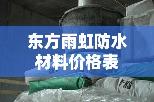 东方雨虹防水材料价格表