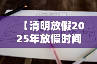【清明放假2025年放假时间表 → 清明放假2025年放假时间表最新】 【清明放假2025年放假时间表 → 清明放假2025年放假时间表最新】