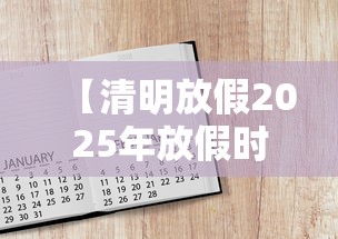 【清明放假2025年放假时间表 → 清明放假2025年放假时间表最新】