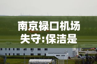 南京禄口机场失守:保洁是外包（南京禄口机场“失守”保洁人员存在外包）