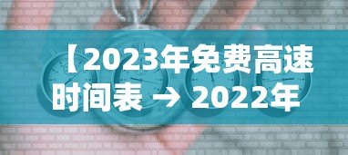 【2023年免费高速时间表 → 2022年高速免费日期】