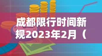 成都限行时间新规2023年2月(成都限行时间新规2020) 成都限行时间新规2023年2月(成都限行时间新规2020)