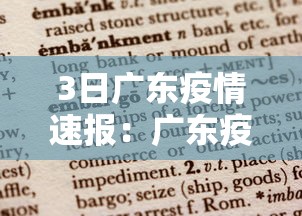 3日广东疫情速报：广东疫情最新情况3月3日