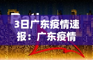 3日广东疫情速报：广东疫情最新情况3月3日