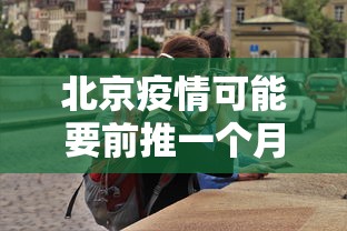 北京疫情可能要前推一个月/北京疫情月底能控制住么