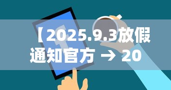 【2025.9.3放假通知官方 → 202593放假通知官方哈尔滨】