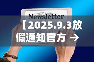【2025.9.3放假通知官方 → 202593放假通知官方哈尔滨】
