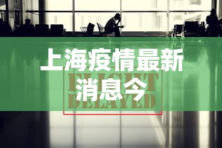 上海疫情最新消息今