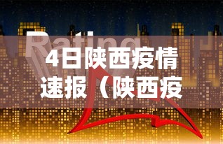 4日陕西疫情速报（陕西疫情每日速报）