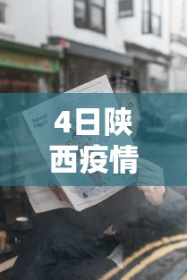 4日陕西疫情速报(陕西疫情每日速报) 4日陕西疫情速报(陕西疫情每日速报)
