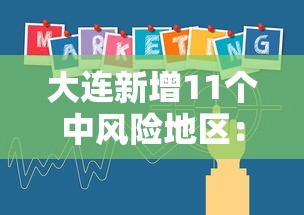 大连新增11个中风险地区:大连新增11个中风险地区有哪些 大连新增11个中风险地区:大连新增11个中风险地区有哪些