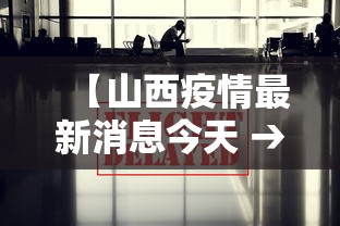 【山西疫情最新消息今天 → 山西疫情最新动态】