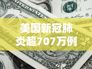 美国新冠肺炎超707万例：美国新冠肺炎超2965万例
