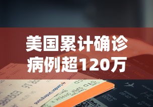 美国累计确诊病例超120万例：美国累计确诊数升破82万