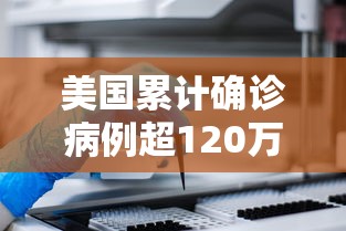 美国累计确诊病例超120万例:美国累计确诊数升破82万 美国累计确诊病例超120万例:美国累计确诊数升破82万