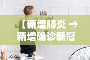 【新增肺炎 → 新增确诊新冠肺炎病例】