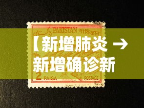 【新增肺炎 → 新增确诊新冠肺炎病例】 【新增肺炎 → 新增确诊新冠肺炎病例】