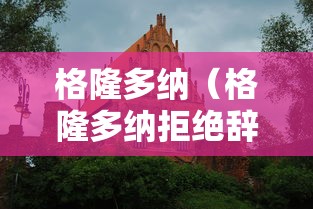 格隆多纳（格隆多纳拒绝辞职）