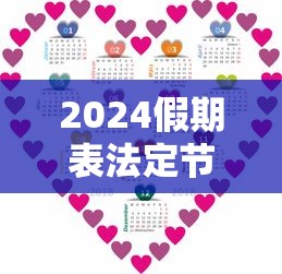 2024假期表法定节假日：2024年假期