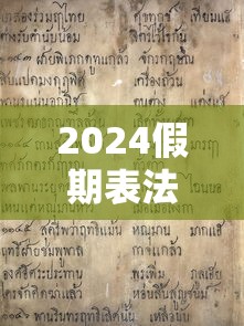 2024假期表法定节假日:2024年假期 2024假期表法定节假日:2024年假期