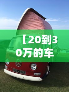 【20到30万的车 → 20到30万的车买什么好suv】