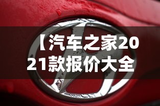 【汽车之家2021款报价大全 → 汽车之家2021款报价大全迈巴赫】