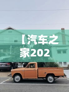 【汽车之家2021款报价大全 → 汽车之家2021款报价大全迈巴赫】 【汽车之家2021款报价大全 → 汽车之家2021款报价大全迈巴赫】
