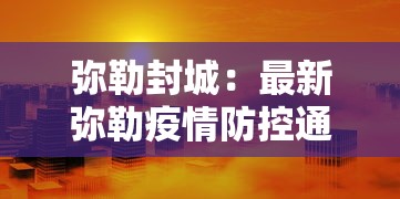 弥勒封城：最新弥勒疫情防控通知