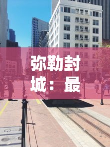 弥勒封城：最新弥勒疫情防控通知