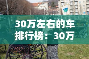 30万左右的车排行榜：30万左右的车排行榜前十名