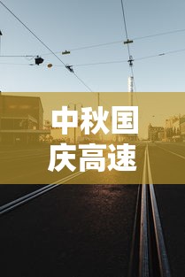 中秋国庆高速公路免费时间2023
