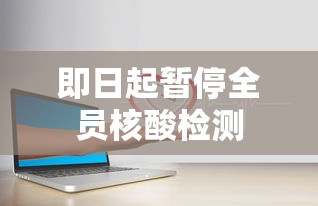 即日起暂停全员核酸检测