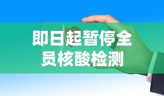 即日起暂停全员核酸检测